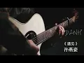 [Guitar Solo]  遇见 Yu Jian - 孙燕姿 Sun Yan Zi  | Encounter - Stefanie Sun | Gặp gỡ - Tôn Yến Tư