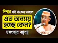 Download Lagu ঈশ্বর যদি থাকেন তাহলে এত অন্যায় হচ্ছে কেন? || RAMKRISHNA KATHAMRITA || Swami Ishatmananda