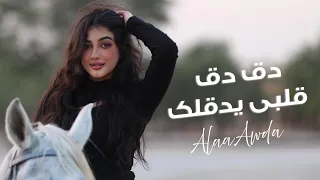 دق دق قلبي دقلك   الفنان علاء العوده                                 دندنها