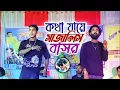 Download Lagu কথা যায়ে সাজালিস বাসর | Kotha Jaye Sajali Basor | New Purulia Stage program 2024 | Kundan Kumar