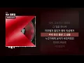 릴러말즈 (Leellamarz), MEENOI - 버스 정류장 [[A]]ㅣLyrics/가사