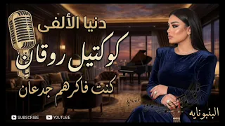 كنت فاكرهم جدعان   النجمه دنيا الألفي   ترند التيك توك   اغاني حظ شعبي      دندنها