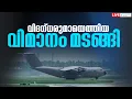 Download Lagu Live: British Air Force Airbus 400 Transport Plane | F-35B Fighter Jet | Zee Malayalam News