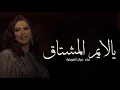 يالايم المشتاق ذالقلب خليه 2025' اغنية' جديده'غناء نوال الكويتية-(حصريا)