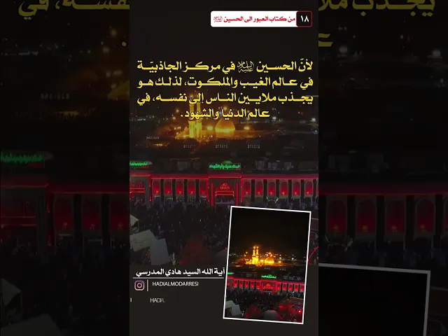 ⁣العبور الى الحسين عليه السلام (17) مركز الجاذبية #السيد_هادي_المدرسي #كربلاء_المقدسة