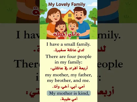 تعلم الإنجليزية مع قصة قصيرة | Learn English with a Short Story: My Lovely Family