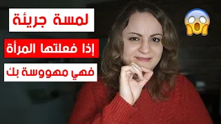 إذا لمستك المرأة بهذا المكان فتأكد أنها مهووسة بك الى حد الجنون 