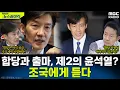 Download Lagu [뉴스하이킥] 조국 지상파 최초 인터뷰! 민주당과의 합당부터 내년 출마 여부 그리고 '제2의 윤석열'까지 듣다 - 조국, MBC 250822 방송
