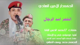 جديد2026الفنان الحكمدار الامين الهادي الرفاعي الخضر اسد الرجال 