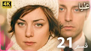 علية دبلجة تركية الحلقة  21