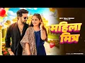 Download Lagu Mahila Mittar | महिला मित्र |Khatak Teri Lagi Bhitar Se | Masoom Sharma Song | Komal C|Haryanvi Song