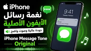                                نغمة رسائل الآيفون الأصلية دندنها