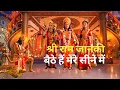 Download Lagu Shri Ram Janki Baithe Hai Mere Seene Me श्री राम जानकी बैठे हैं मेरे सीने में Latest Song Bhajan