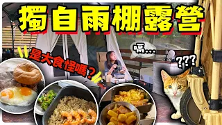 【魚乾】雨天單人露營，在雨棚下大吃大喝大睡特睡太舒服啦！(ft. 刷樂)