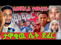 Download Lagu ⭕️ ቪዲዮ የዞ ሲይሰፈራራ ተይዘ|ኡስታዝ ኢሊይስ አሀመድ ተመረጡ|ዋሃቢያ ስልሆነ ፈታሁት አለች|seid media