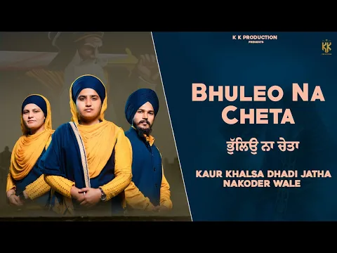 Download MP3 Bhuleo Na Cheta (Official Video) Kaur Khalsa Dhadi Jatha Nakoder Wale | KK Production