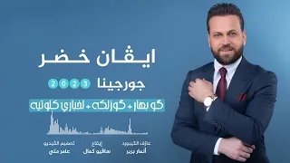 ايفان خضر   جورجينا        گو بهار   گوزلكه   لخباري كلوتيه دندنها