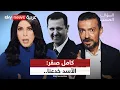 Download Lagu كامل صقر: بشار الأسد خدعنا وسوريا من دونه ليست أفضل! | #السؤال_الصعب