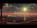 ตั้งใจรัก (Happy Accident) พัดVorapat X First Anuwat |เนื้อเพลง| 🌈☀️🪁🪁