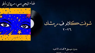 اغنيه شوفت كلام ف رمشك   بدون موسيقي  الكلمات  غناء مروان بابلو  وليجي سي   دندنها