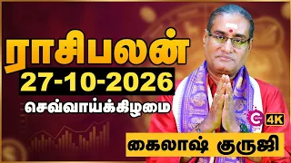 27.10.2026 ராசி பலன்கள்: அதிர்ஷ்டம் தேடி வரும் ராசிகள் இவைதான்! | Today Rasi Palan | Cosmo View