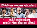 Download Lagu Rajagopalan - 2026யில் TVK - CONGRESS கூட்டணியா ?ஆட்சி அதிகாரத்தை மாற்ற போகிறாரா விஜய் ?