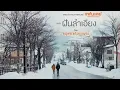 ฝันลำเอียง - แจ้ ดนุพล แก้วกาญจน์ (Ost.แฟนเดย์..แฟนกันแค่วันเดียว)【Audio Version】
