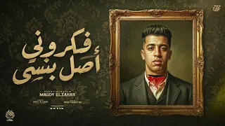 فكروني أصل بنسي   بصحي بقول فين الطبق فطاري تبغ في الورق   مجدي الزهار   توزيع كيشو دندنها
