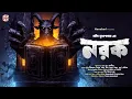 Download Lagu নরক | মনীষ মুখোপাধ্যায় | Bengali Horror Audio Story | bangla bhuter golpo | তন্ত্রের গল্প | Thriller