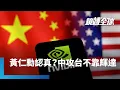 Download Lagu 黃仁勳不擔心中國用輝達AI晶片對付美國　稱解放軍害怕遭管制　會避免依賴美國技術　但即便在目前嚴格管制下　中國仍用盡手段取得輝達晶片｜鏡轉全球｜#鏡新聞