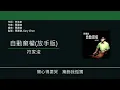 符家浚 Calvert Fu - 自動棄權 (放手版) [歌詞同步/粵拼字幕][Jyutping Lyrics]