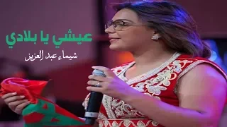 شيماء عبد العزيز عيشي يا بلادي Chaimae Abdelaziz 3ichi Ya Bladi 