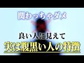 Download Lagu Five characteristics of people who appear nice but are actually very devious. If you have people ...