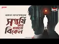 Download Lagu Sunday Suspense Classics | Saptarshi Aar Harano Bikel | Taradas Bandopadhyay| MIrchi Bangla