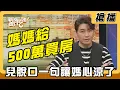 Download Lagu 【搶播】媽媽給500萬買房 兒脫口一句讓媽心涼了