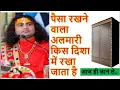 Download Lagu पैसा रखने वाला अलमारी किस दिशा में रखा जाता है....  Shri Aniruddhacharya ji maharaj