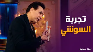 أبله فاهيتا      سنة جواز من جيهان    حكيم يعترف بصراحة عن سر وسامته الملحوظة دندنها