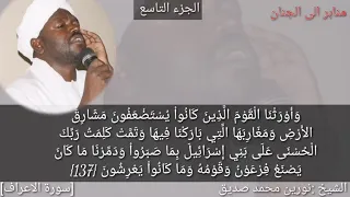 الجزء التاسع لفضيلة الشيخ نورين محمد صديق من المصحف الشريف 