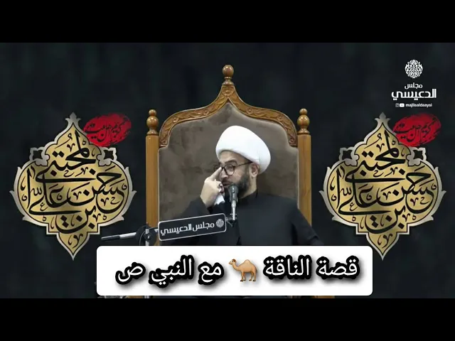 ⁣قصة الناقة مع النبي ص الشيخ ياسين الجمري مجلس الدعيسي