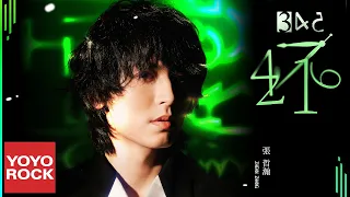 張哲瀚 Zhehan Zhang 壞 Bad Official Lyric Video 