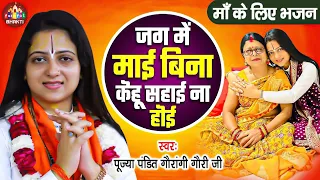  pandit gaurangi gauri ji kehu ketna dulari baki maai na hoi