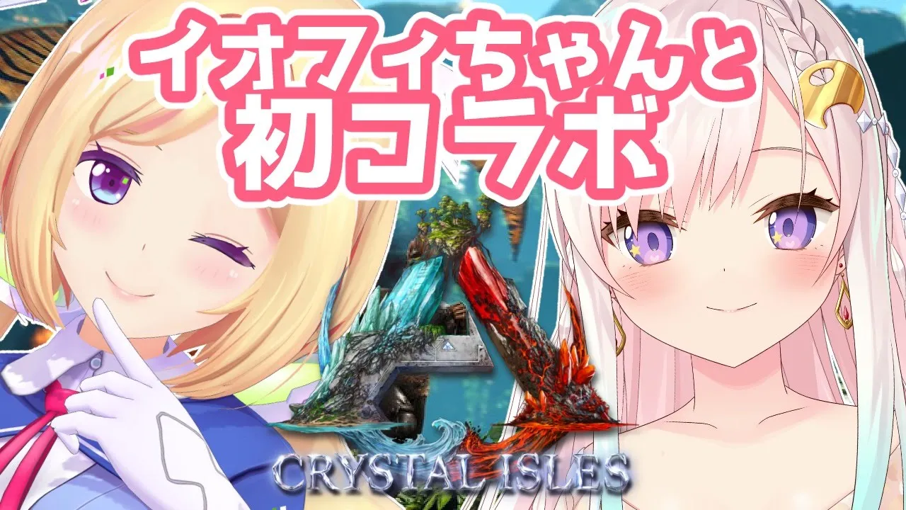 【ARK ╎Crystal Isles】初コラボ♡イオフィちゃんにムキロゼ式ARKをたたき込む！？【Hololive/Iofi×Akirose】