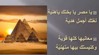 ترنيمة  يا مصر يا بختك يا هنية   اسرة بي خيبس للغة القبطية                  دندنها
