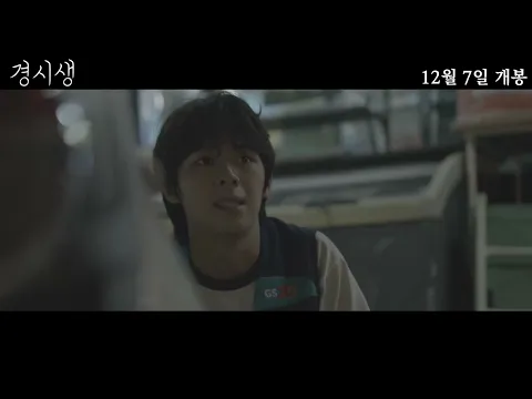 [경시생] 예고편