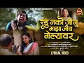 Download Lagu Radu Nako Janu Jiv Gelyavar | रडू नको जानू जीव गेल्यावर  | Kaveri Ghangale | Official Video | SK