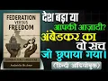 Lagu Federation Vs Freedom Full Explained in Hindi 🇮🇳 | क्या है असली आज़ादी? 🤔 | AudioBook Legends