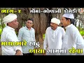 Download Lagu માથાભારે હાઢુ આયા ગામમાં રહેવા ભાગ-૪ | MATHABHARE HADHU AYA GAAM MA RAHEVA | NEW COMEDY VIDEO 