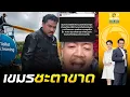 Download Lagu เตรียมเละ  \