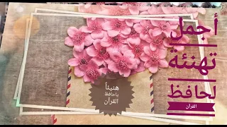 أجمل تهنئة لحافظ القرآن قم بتحميل الفيديو واكتب الاسم وفرح قلب الحافظين لكتاب الله 