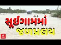 Download Lagu Suigam Flood | 17 ઇંચ વરસાદ બાદ સૂઈગામમાં જળપ્રલય, જ્યાં જુઓ ત્યાં પાણી જ પાણી | ABP Asmita